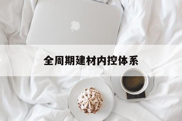 雅安市全周期建材内控体系(医疗设备全周期信息化管理体系)