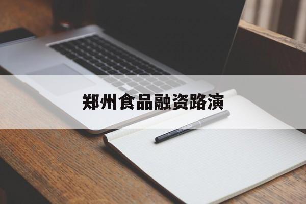 雅安市郑州食品融资路演(郑州食品展2021)